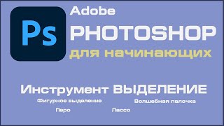 ФОТОШОП для начинающих Инструмент ВЫДЕЛЕНИЕ