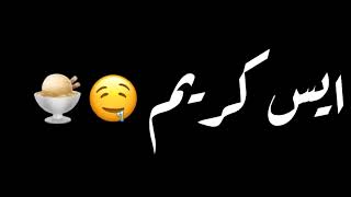 كنافة بوضة سحلب ايس كريم ايس كريم   اغنية الفواكه توته نعنع مشمش     - اسمعها