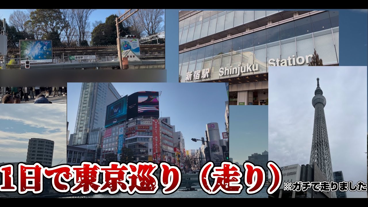 【地獄の企画】東京を丸一日かけて走りました（34km）