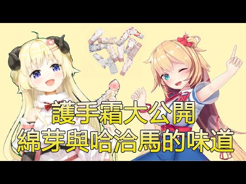 【角巻わため】綿芽在深夜炫耀自己買了個好東西♡ 買了就能聞到綿芽與哈洽馬的香味!!? 護手霜大公開【角卷綿芽/哈洽馬】【Hololive中文/Vtuber精華】