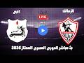 بث مباشر مباراة الزمالك وانبى الدورى المصرى الممتاز مجموعة البطل 2026 رد فعل 