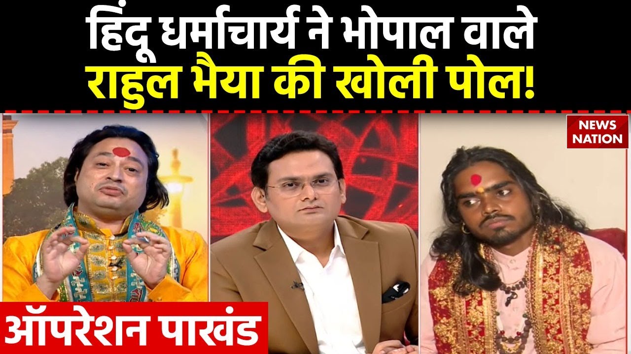 Operation Pakhand: हिंदू धर्माचार्य ने Bhopal वाले Rahul Bhaiya की खोली ...
