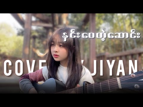 နှင်းဝေတဲ့ဆောင်း// cover by Jiyan.