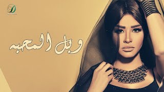 Oumaima Taleb -  W Bel Mahabha |  أميمة طالب - وبل المحبه