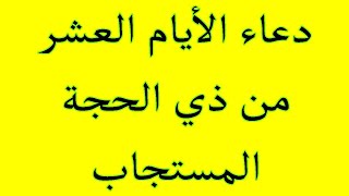 دعاء العشر الاوائل من ذي الحجة المستجاب