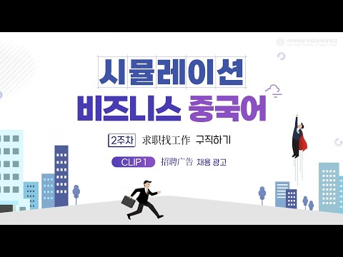 [사이버한국외국어대학교]_우수강의 맛보기[시뮬레이션 비즈니스 중국어]