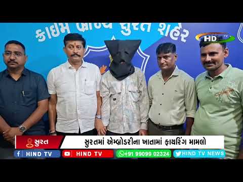 સુરતમાં એમ્બ્રોડરીના ખાતામાં ફાયરિંગ મામલો