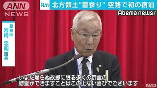 航空機で北方領土入り　元島民らが1泊2日の墓参り(18/07/21)