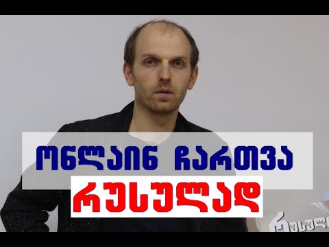 ონლაინ ჩართვა რუსულად -(მინი გაკვეთილი 6)