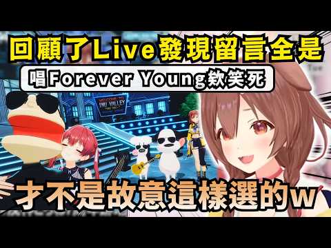 「你們搞錯重點了啦w」跑回去看自己Live的沁音 發現大家都只在意歌名跟船長的關聯w【Hololive中文精華】【戌神ころね/宝鐘マリン/ホロライブ切り抜き】