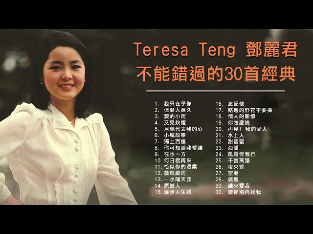 鄧麗君 Teresa Teng 不能錯過的30首經典 class=
