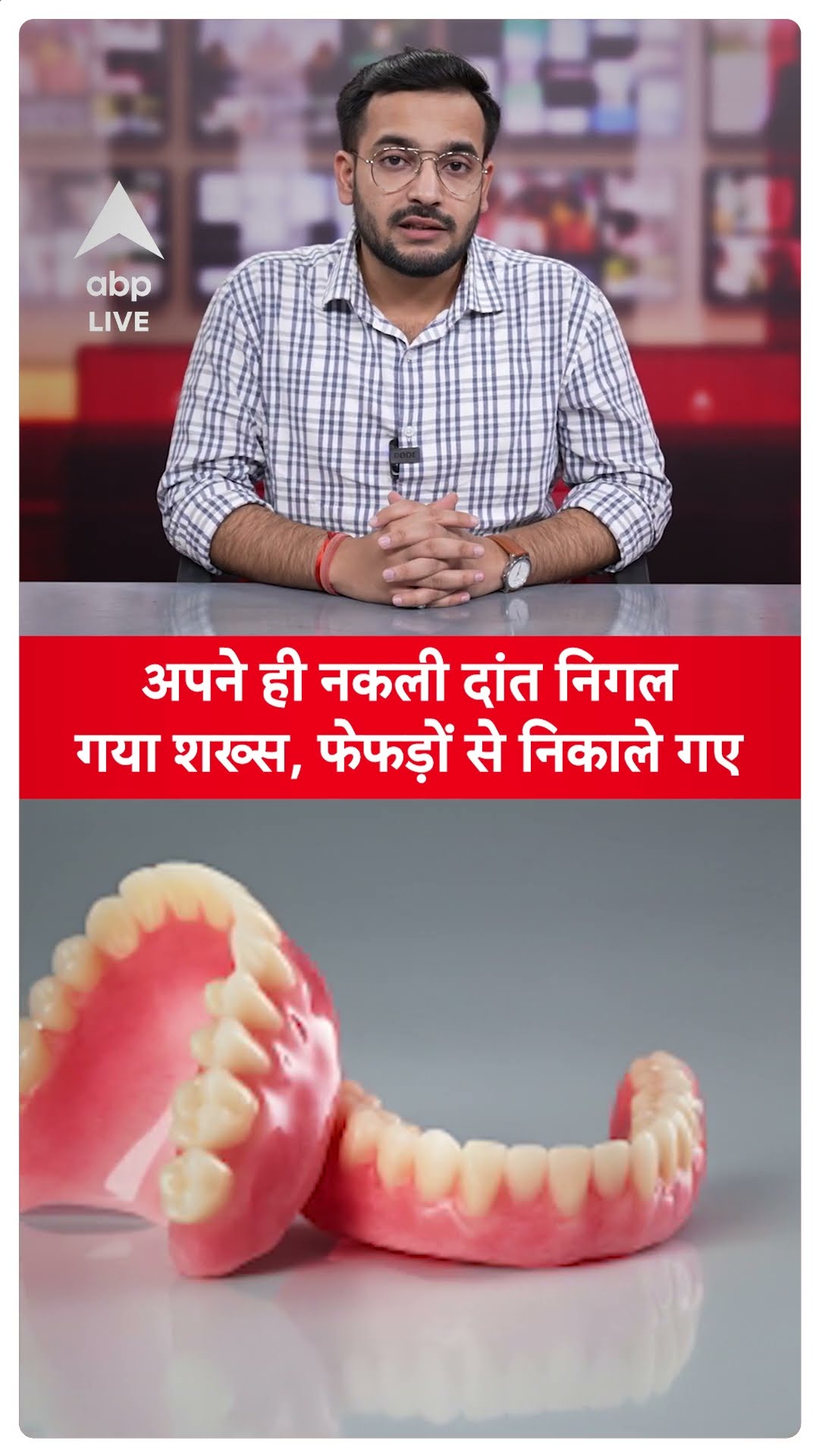 सोते हुए अपने नकली दांत निगल गया शख्स, फेफड़ों का ऑपरेशन करना पड़ा | Dentures | Visakhapatnam |ABPLIVE