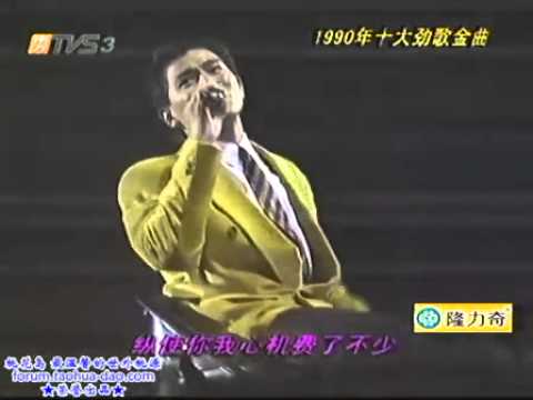 劉德華 - 再會了,  草猛- 失戀  (1990年十大勁歌金曲).flv