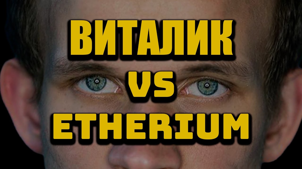 БУТЕРИНУ НЕ НУЖЕН ЭФИР ПО 3500$ // Макс Бит и Влад Коэн