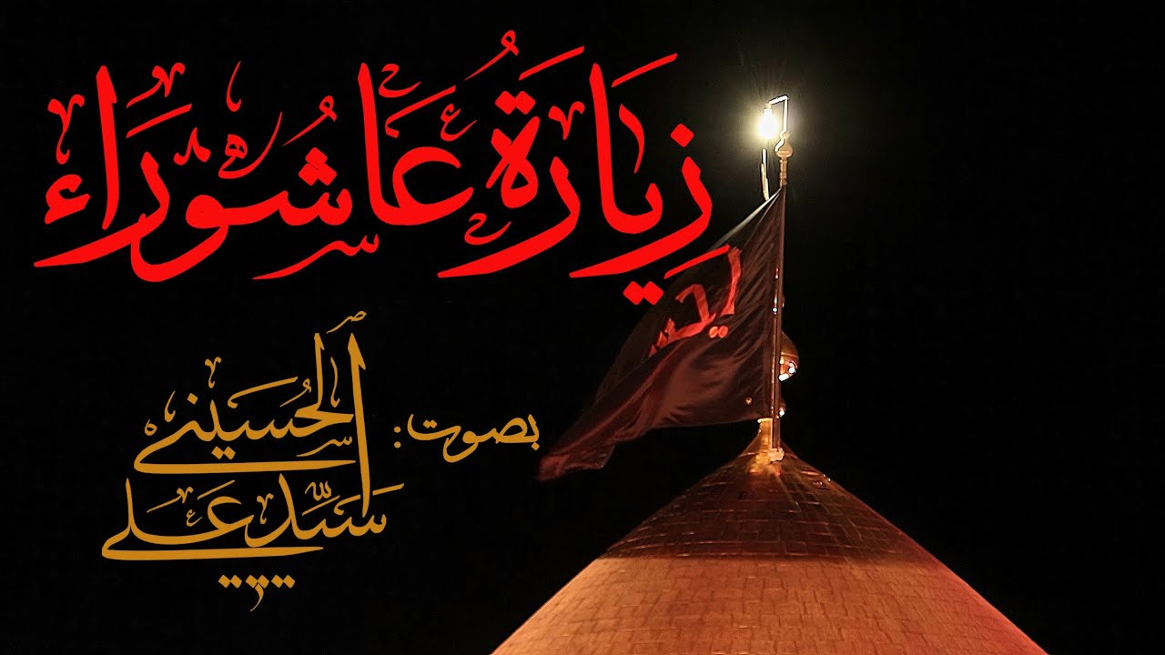 تلاوة زيارة عاشوراء بأسلوب عراقي | قرب إلى الحسين | لحظات روحانية مع زيارة عاشوراء السيد علي الحسيني