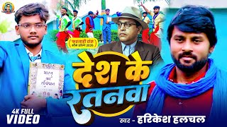     Desh Ke Ratanva  Harikesh Halchal  Bhim Song New 2026  14 April Baba Saheb Song