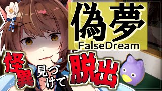 【偽夢】異変を見つけて撮影して脱出。簡単だね！【にじさんじフミ】