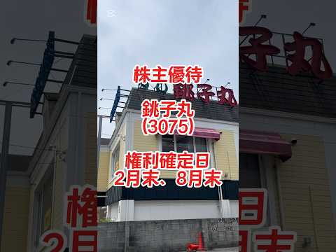 【株主優待】回転寿司 銚子丸 (3075) #株主優待 #銚子丸 #回転寿司