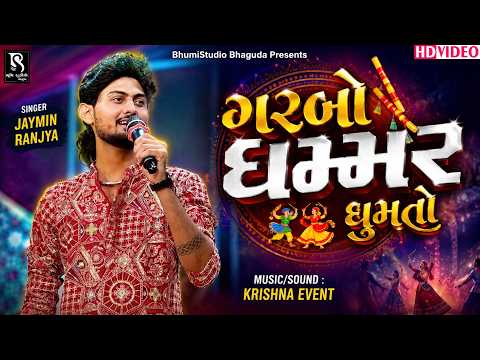 ગરબો ઘમ્મર ઘુમતો || Jaymin Ranjya || Navratri Special Song