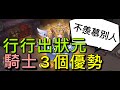 【法蘭王】Ro新世代的誕生：騎士的三個強大優勢，行行出狀元不用羨慕別人！