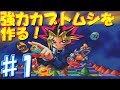 ♯1 むし系最強ハイパービートル育成スタート！ [遊戯王モンスターカプセル]　実況プレイ