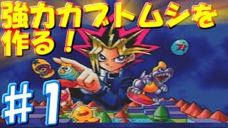 ♯1 むし系最強ハイパービートル育成スタート！ [遊戯王モンスターカプセル]　実況プレイ