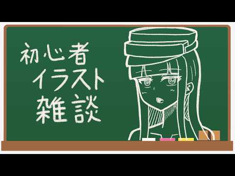 初心者お絵かき練習雑談 （アーカイブなし）【Vtuber】