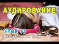 АУДИРОВАНИЕ 🎧 для начинающих, Урок 13 - Учимся понимать английский на слух