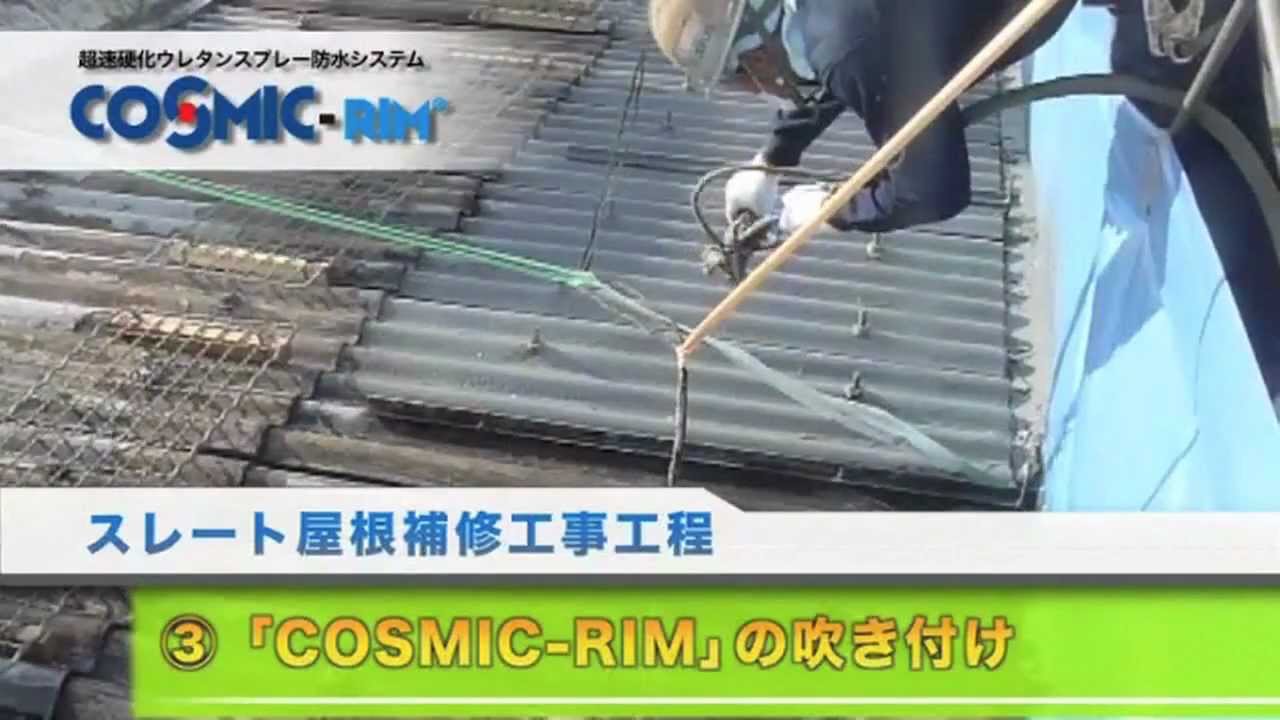 超速硬化ウレタンスプレー工法 スレート屋根改修工法 Youtube