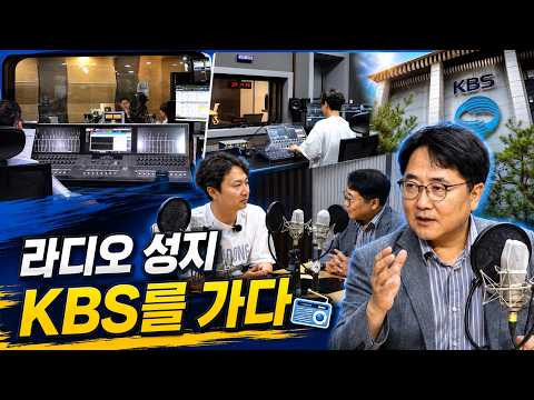 <strong>라디오</strong> 성지 투어 1탄, <strong>KBS</strong> <strong>라디오</strong> 본부 탐방 [이상훈의 시그널] / YTN 사이언스