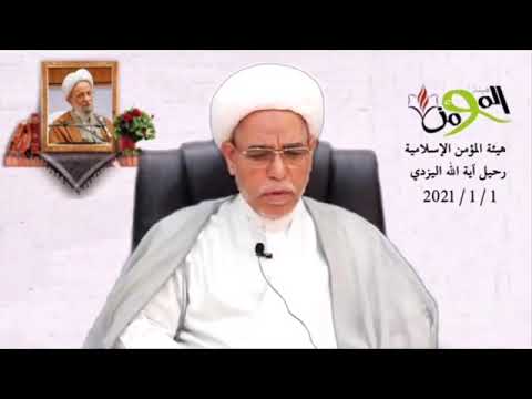 الشيخ عيسى المؤمن كلمة تأبينية بمناسبة رحيل آية الله المصباح اليزدي