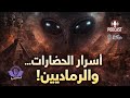 الآلهة لم يكونوا بشر ا أسرار الرماديين في الحضارات القديمة الحلقة التاسعه الآلهة لم يكونوا بشر ا أسرار الرماديين في الحضارات القديمة الحلقة التاسعه
