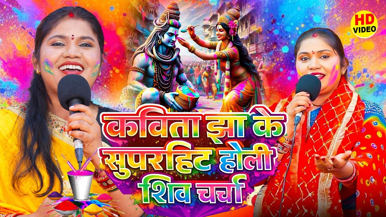 होली के सुपरहिट शिव चर्चा गीत 2026 | Kavita Jha | Nonstop Holi Shiv Charcha Geet | शिव गुरु भजन 2026