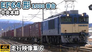【4K60P｜走行映像集】EF64形1000番台電気機関車 貨物列車　中央本線 - Vol.6