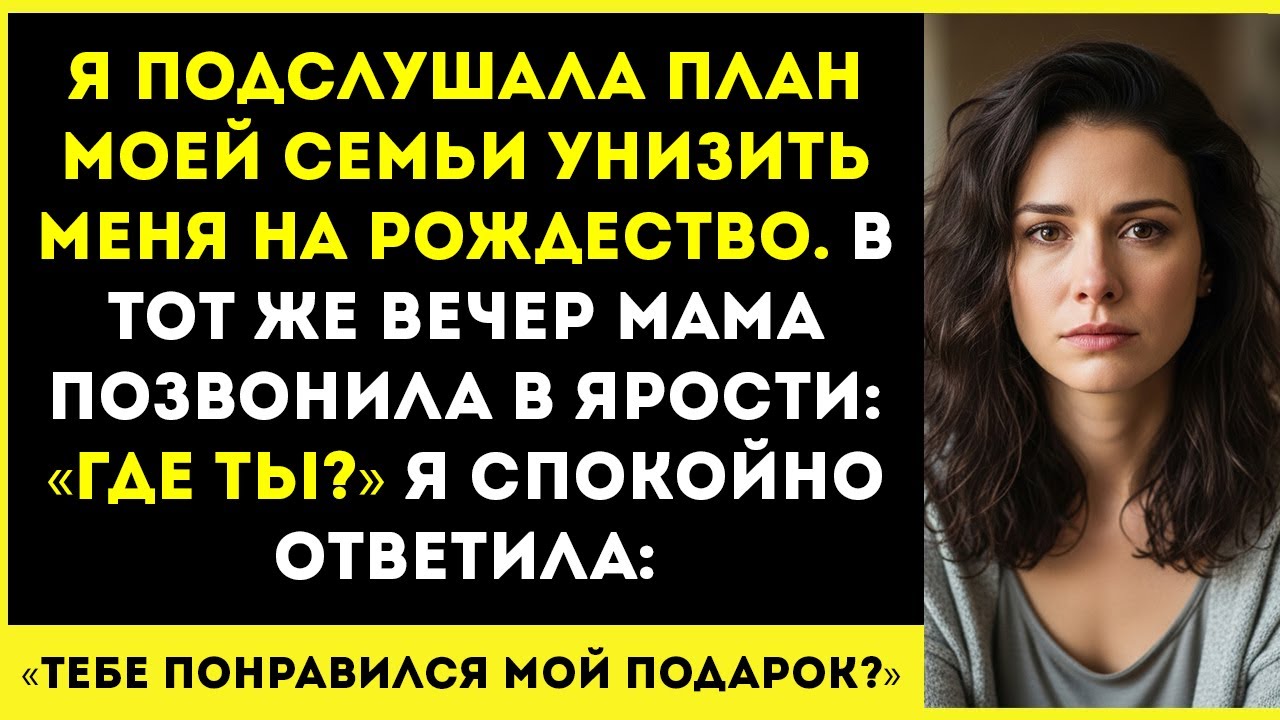 Той ночью я подслушала план своей семьи унизить меня на Рождество