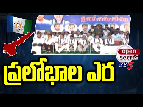 Open Secret : ప్రలోభాల ఎర | YCP New Trend in Temptation | AP Elections | Election Commission | TV5 - TV5NEWS