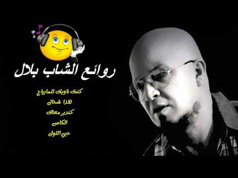 Cheb Bilal Kount Nawik Lmariage