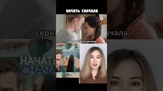 сериал Начать сначала/ тут коротко о фильмах/ мелодрама