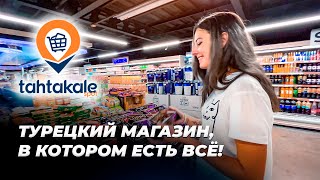 Турецкий магазин. Продукты, одежда, всё для дома. Tahtakale spot. Турция, Аланья 2022