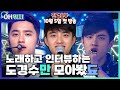 [OH뭐지🎧] 언제까지 내 심장을 저격할꾸야😍 EXO 도경수(a.k.a. 도디오) 모아봤됴💙진검승부 10월 5일 첫 방송✨ㅣKBS 방송