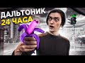 ЧТО БУДЕТ ЕСЛИ СТАТЬ ДАЛЬТОНИКОМ? | Проверил на себе