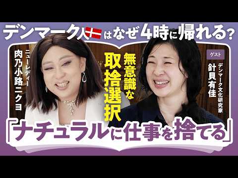 【管理職のお悩み】部下の悩みは聞きっぱなしでいい!?デンマーク流マネジメント術【針貝有佳×肉乃小路ニクヨ】（第1回/全2回）