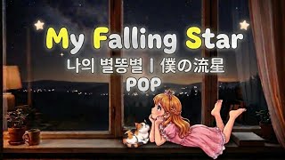 [MV]  My Falling Star 《POP》by Arin