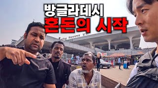 역대급 혼란스러운 나라.. 방글라데시 입국 후기 - 방글라데시1