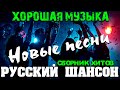 Классные песни нового шансона - все самое лучшее - 2020