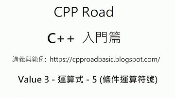 短程與長程的 or(或) , not (!),三元條件運算符號 ternary (?:) - 條件運算符號 影片 2 - 011 Value 3   運算式5 : C++ 教學 入門