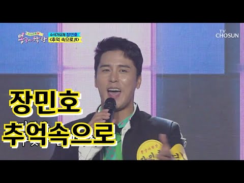 장민호☆추억속으로 (뽕숭아학당8회)