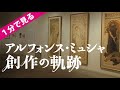 【1分で見る】アルフォンス・ミュシャ　創作の軌跡