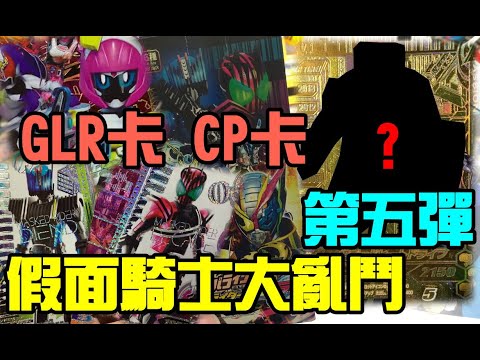 勳爸 [開箱介紹] GANBARIZING 假面騎士 ZIO 時王 大亂鬥 第五彈 卡片 香港版本!! 歐氣來了!! GLR卡 CP卡 通通入手!!