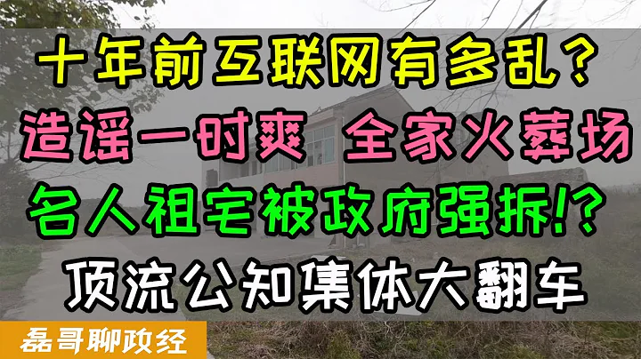 十年前的互聯網有多亂？中共強拆名人祖宅事件！頂流公知集體大翻車、造謠一時爽全家火葬場、公知呼風喚雨高舉私有財產生生不可侵犯大旗狂罵老共、互聯網公知為何由盛轉衰？外逃公知油管再創業每天鍵盤反共，意淫反共 - 天天要聞